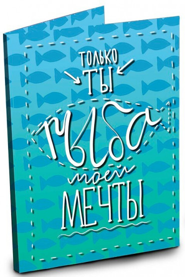 Открытка с шоколадом «Рыба моей мечты»