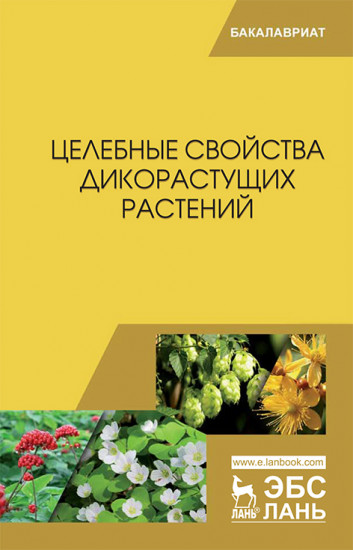 Целебные свойства дикорастущих растений. Учебное пособие