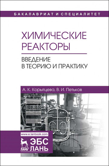 Химические реакторы. Введение в теорию и практику. Учебное пособие