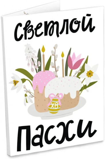 Открытка с шоколадом «Светлой пасхи»