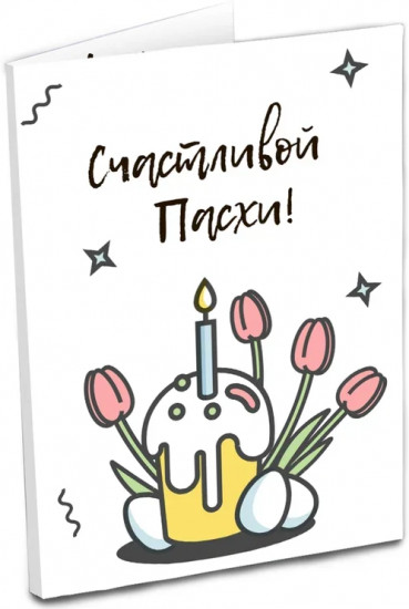 Открытка с шоколадом «Счастливой пасхи»