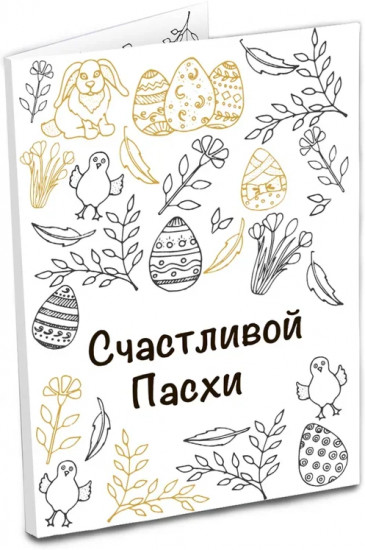 Открытка с шоколадом «Счастливой пасхи»