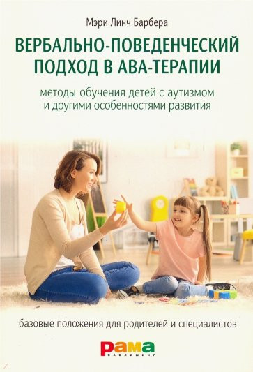 Вербально-поведенческий подход в АВА-терапии. Методы обучения детей с аутизмом и другими особенностями