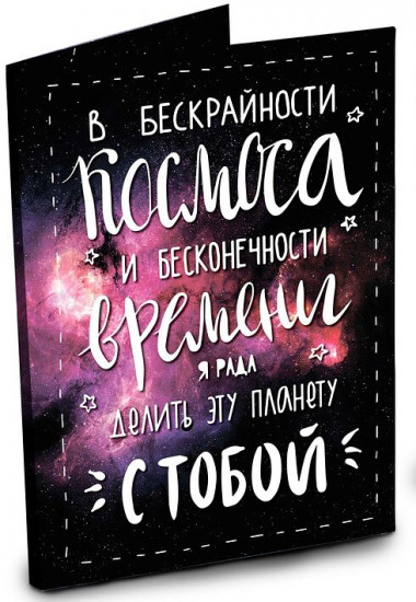 Открытка с шоколадом «Космос»