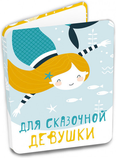 Открытка с шоколадом «Для сказочной девушки»