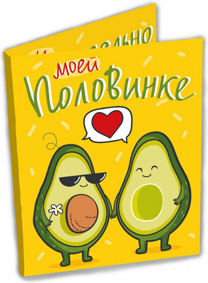 Открытка с шоколадом «Моей половинке»