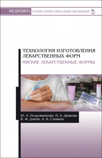 Технология изготовления лекарственных форм. Мягкие лекарственные формы. Учебное пособие