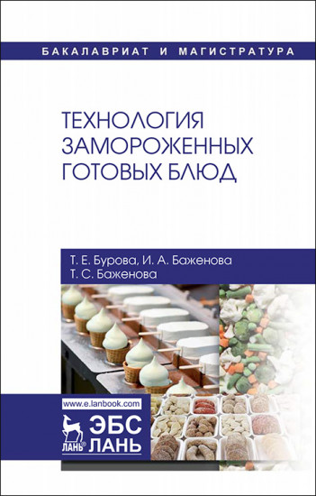 Технология замороженных готовых блюд. Учебное пособие