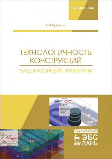 Технологичность конструкций. Лабораторный практикум. Учебное пособие
