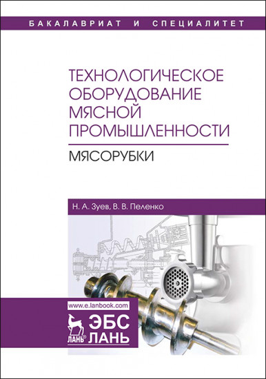 Технологическое оборудование мясной промышленности. Мясорубки. Учебное пособие