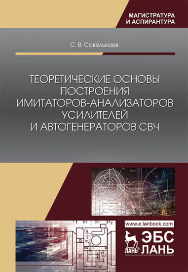 Теоретические основы построения имитаторов-анализаторов усилителей и автогенераторов СВЧ