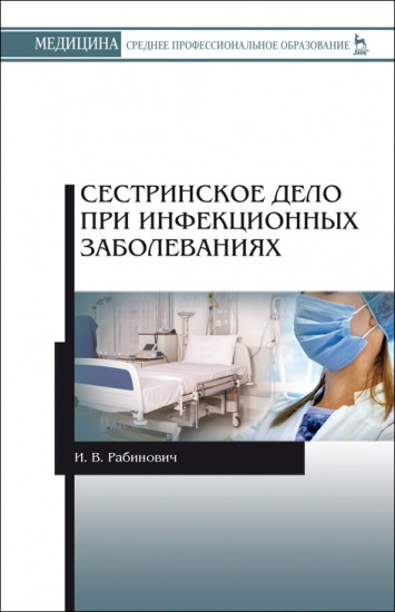 Сестринское дело при инфекционных заболеваниях. Учебное пособие