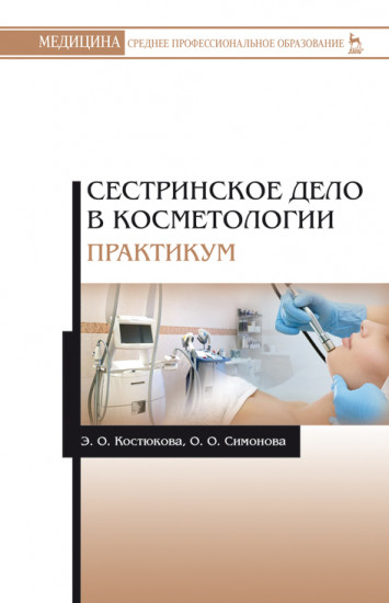 Сестринское дело в косметологии. Практикум. Учебное пособие