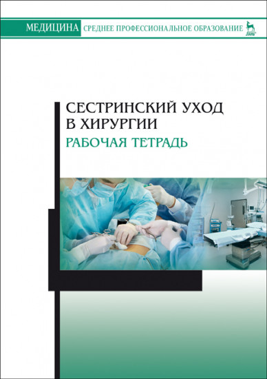Сестринский уход в хирургии. Рабочая тетрадь. Учебное пособие