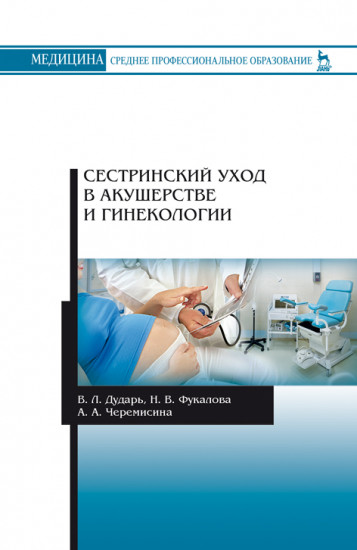 Сестринский уход в акушерстве и гинекологии. Учебное пособие