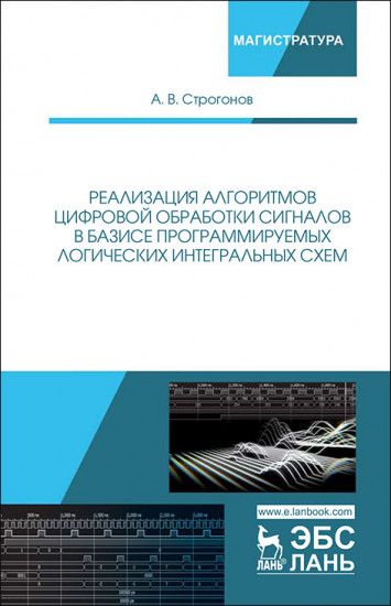 Реализация алгоритмов цифровой обработки сигналов в базисе программируемых логических интегральных схем. Учебное пособие