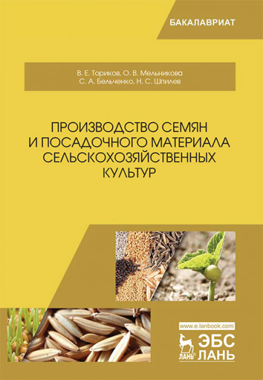 Производство семян и посадочного материала сельскохозяйственных культур. Учебное пособие