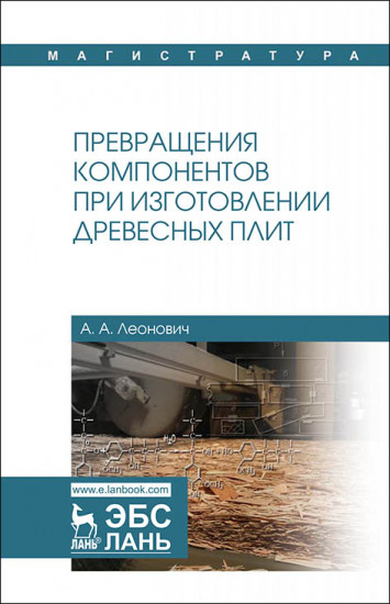 Превращения компонентов при изготовлении древесных плит. Учебное пособие