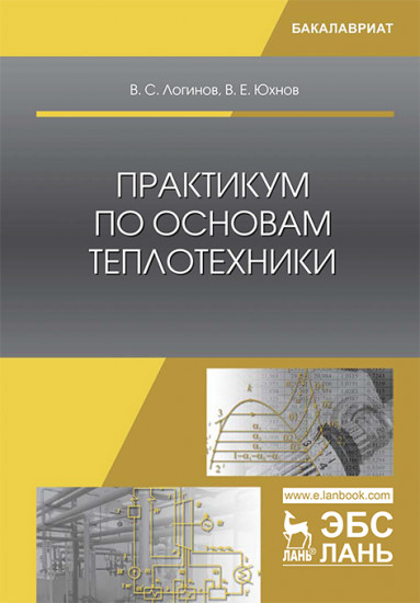 Практикум по основам теплотехники. Учебное пособие