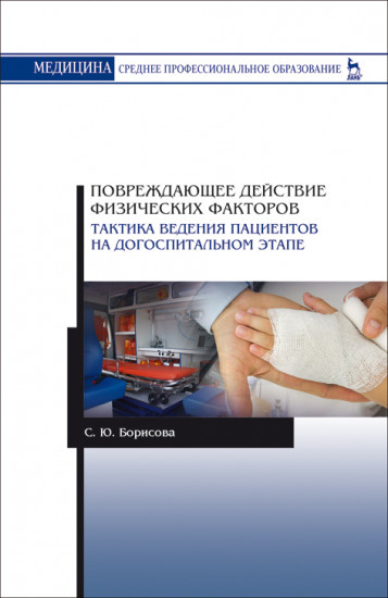 Повреждающее действие физических факторов. Тактика ведения пациентов на догоспитальном этапе. Учебное пособие