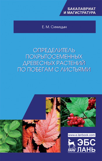 Определитель покрытосеменных древесных растений по побегам с листьями. Учебное пособие