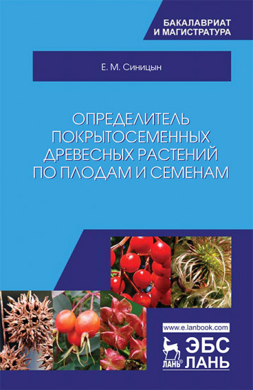 Определитель покрытосеменных древесных растений по плодам и семенам. Учебное пособие