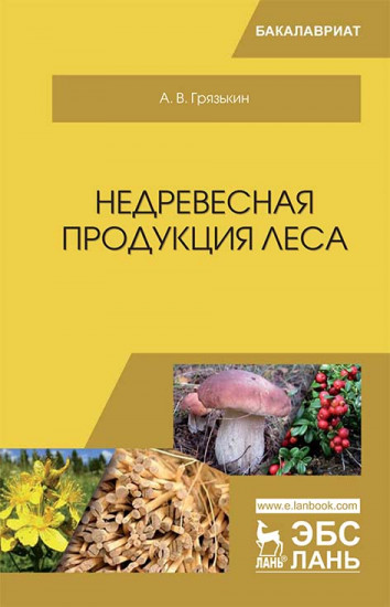 Недревесная продукция леса. Учебник