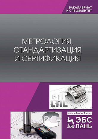 Метрология, стандартизация и сертификация. Учебник