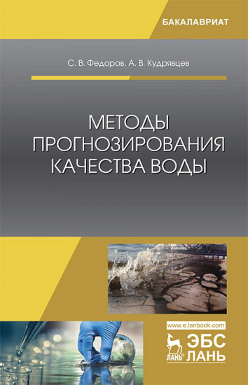 Методы прогнозирования качества воды. Учебное пособие