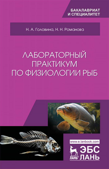 Лабораторный практикум по физиологии рыб. Учебное пособие