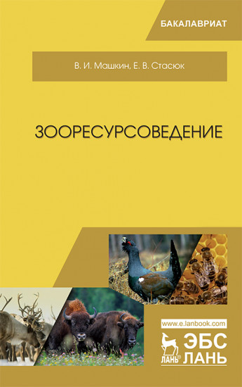 Зооресурсоведение. Учебное пособие
