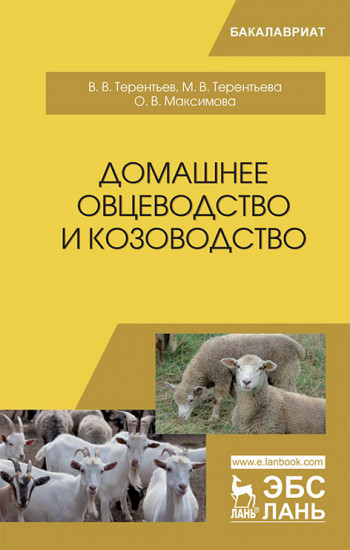 Домашнее овцеводство и козоводство. Учебное пособие