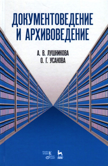 Документоведение и архивоведение. Словарь