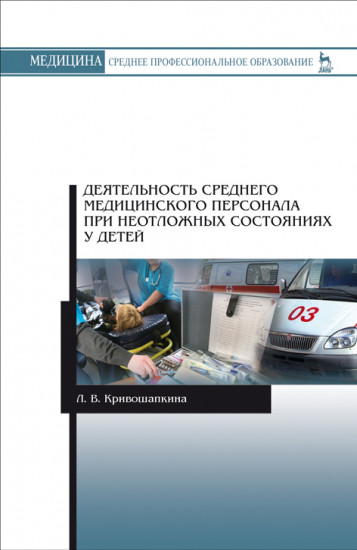 Деятельность среднего медицинского персонала при неотложных состояниях у детей. Учебно-методическое пособие