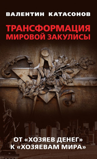 Трансформация мировой закулисы. От «хозяев денег» к «хозяевам мира»