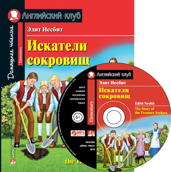 Искатели сокровищ. Домашнее чтение с заданиями по новому ФГОС. ( комплект с MP3)