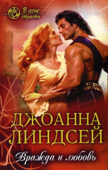 Вражда и любовь