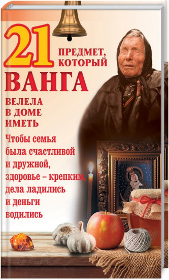 21 предмет, который Ванга велела в доме иметь