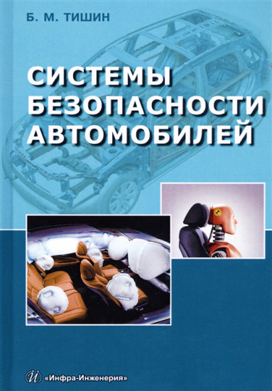 Системы безопасности автомобилей. Методическое пособие