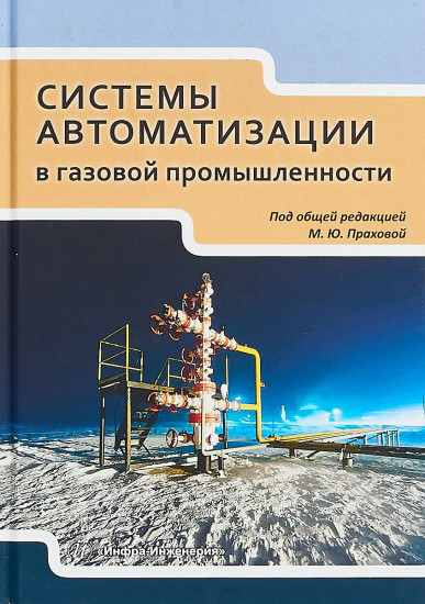 Системы автоматизации в газовой промышленности. Учебное пособие