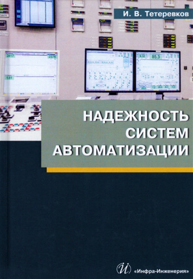 Надежность систем автоматизации. Учебное пособие