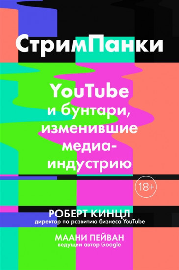 СтримПанки. YouTube и бунтари, изменившие медиаиндустрию