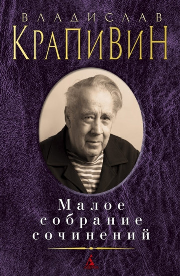 Крапивин. Малое собрание сочинений