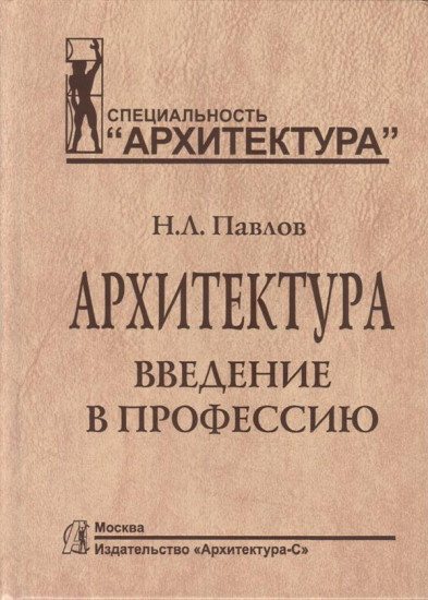 Архитектура. Введение в профессию