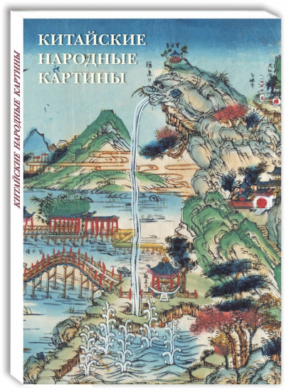 Китайские народные картины