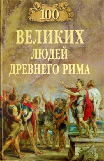 100 великих людей Древнего Рима