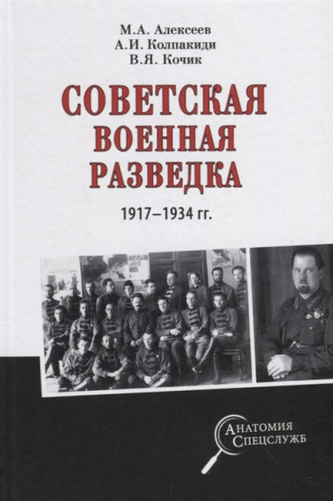 Советская военная разведка 1917-1934 года
