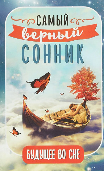 Будущее во сне. Самый верный сонник