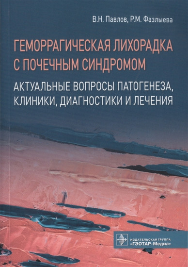 Геморрагическая лихорадка с почечным синдромом. Актуальные вопросы патогенеза, клиники, диагностики и лечения