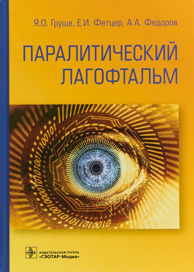 Паралитический лагофтальм